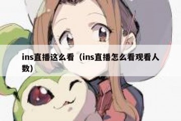 ins直播这么看（ins直播怎么看观看人数）
