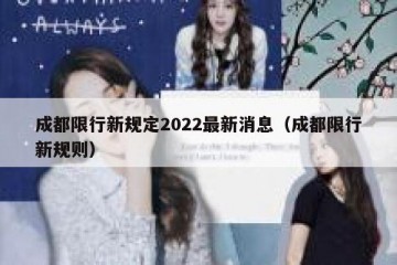 成都限行新规定2022最新消息（成都限行新规则）