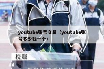 youtube账号交易（youtube账号多少钱一个）