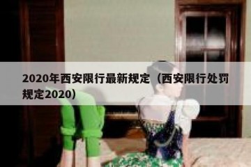 2020年西安限行最新规定（西安限行处罚规定2020）