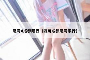 尾号4成都限行（四川成都尾号限行）