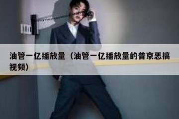 油管一亿播放量（油管一亿播放量的普京恶搞视频）