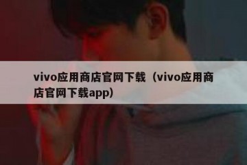 vivo应用商店官网下载（vivo应用商店官网下载app）