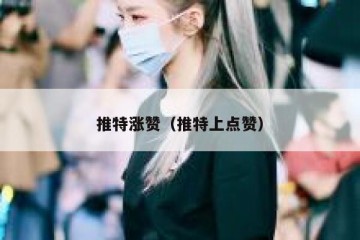 推特涨赞（推特上点赞）