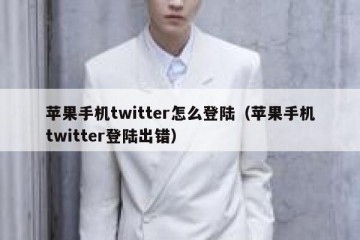 苹果手机twitter怎么登陆（苹果手机twitter登陆出错）