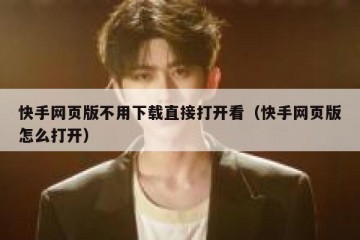 快手网页版不用下载直接打开看（快手网页版怎么打开）