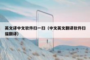 英文译中文软件扫一扫（中文英文翻译软件扫描翻译）