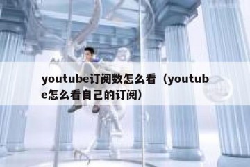 youtube订阅数怎么看（youtube怎么看自己的订阅）