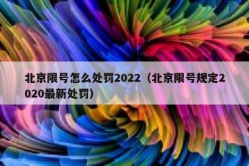 北京限号怎么处罚2022（北京限号规定2020最新处罚）