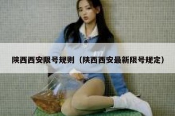 陕西西安限号规则（陕西西安最新限号规定）