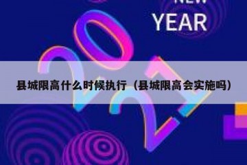 县城限高什么时候执行（县城限高会实施吗）