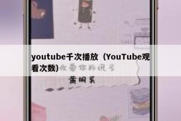 youtube千次播放（YouTube观看次数）