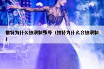 推特为什么被限制账号（推特为什么会被限制）