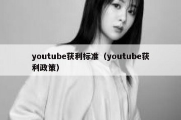 youtube获利标准（youtube获利政策）