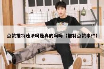 点赞推特违法吗是真的吗吗（推特点赞事件）