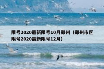 限号2020最新限号10月郑州（郑州市区限号2020最新限号12月）