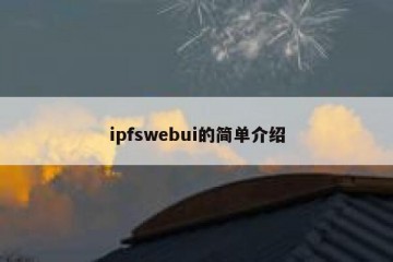 ipfswebui的简单介绍