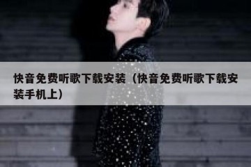 快音免费听歌下载安装（快音免费听歌下载安装手机上）