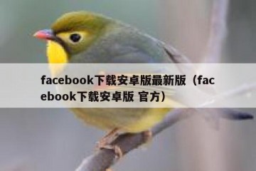 facebook下载安卓版最新版（facebook下载安卓版 官方）