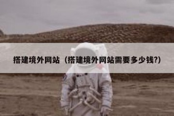 搭建境外网站（搭建境外网站需要多少钱?）