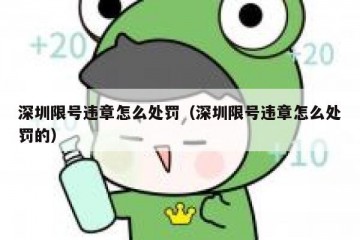 深圳限号违章怎么处罚（深圳限号违章怎么处罚的）