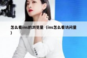 怎么看ins的浏览量（ins怎么看访问量）
