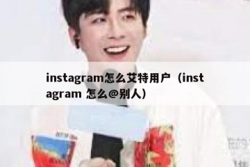 instagram怎么艾特用户（instagram 怎么@别人）