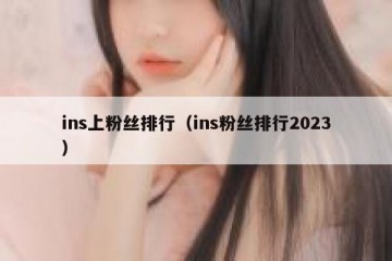 ins上粉丝排行（ins粉丝排行2023）