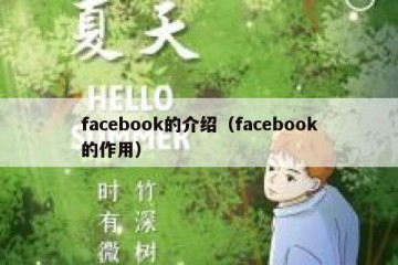 facebook的介绍（facebook的作用）
