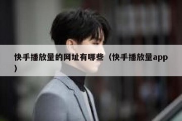 快手播放量的网址有哪些（快手播放量app）