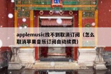 applemusic找不到取消订阅（怎么取消苹果音乐订阅自动续费）