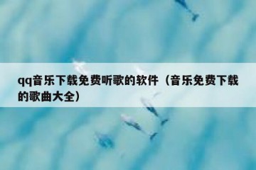 qq音乐下载免费听歌的软件（音乐免费下载的歌曲大全）