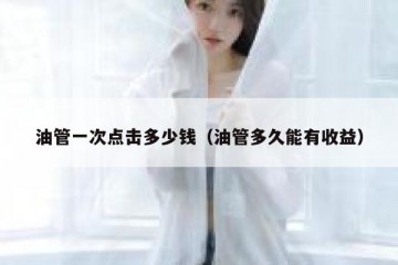 油管一次点击多少钱（油管多久能有收益）