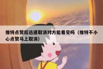 推特点赞后迅速取消对方能看见吗（推特不小心点赞马上取消）