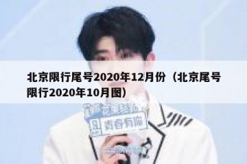 北京限行尾号2020年12月份（北京尾号限行2020年10月图）