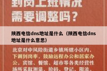 陕西电信dns地址是什么（陕西电信dns地址是什么意思）