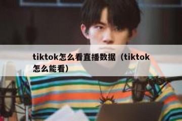 tiktok怎么看直播数据（tiktok怎么能看）