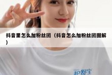 抖音里怎么加粉丝团（抖音怎么加粉丝团图解）