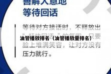 油管播放排名（油管播放量排名）