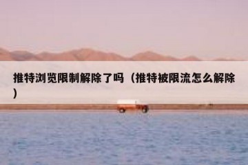 推特浏览限制解除了吗（推特被限流怎么解除）