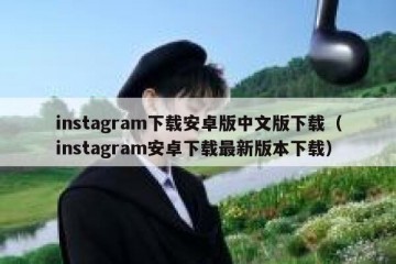 instagram下载安卓版中文版下载（instagram安卓下载最新版本下载）