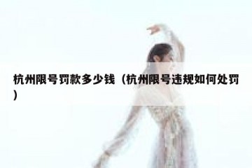 杭州限号罚款多少钱（杭州限号违规如何处罚）