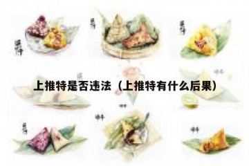 上推特是否违法（上推特有什么后果）