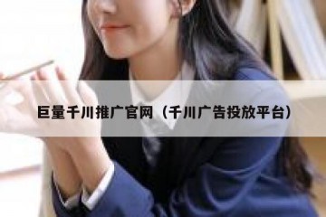 巨量千川推广官网（千川广告投放平台）