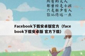 Facebook下载安卓版官方（facebook下载安卓版 官方下载）