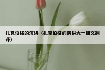 扎克伯格的演讲（扎克伯格的演讲大一课文翻译）