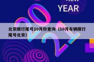 北京限行尾号10月份查询（10月车辆限行尾号北京）