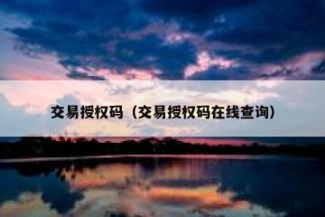 交易授权码（交易授权码在线查询）