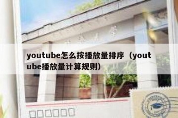 youtube怎么按播放量排序（youtube播放量计算规则）