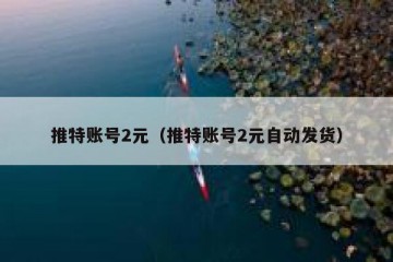 推特账号2元（推特账号2元自动发货）